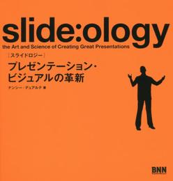 slide:ology[スライドロジ―]―プレゼンテーション、ビジュアルの革新