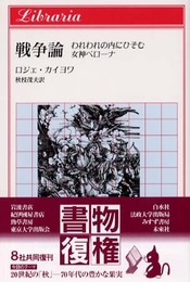 戦争論: われわれの内にひそむ女神ベローナ (りぶらりあ選書)
