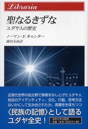 聖なるきずな: ユダヤ人の歴史 (りぶらりあ選書)