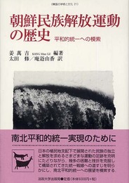 朝鮮民族解放運動の歴史: 平和的統一への模索 (韓国の学術と文化 21)