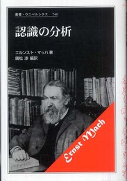 認識の分析 新装版 (叢書・ウニベルシタス 740)