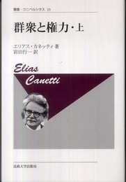 群衆と権力・上 〈新装版〉 (叢書・ウニベルシタス 23)