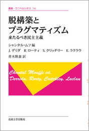 脱構築とプラグマティズム 〈新装版〉: 来たるべき民主主義 (叢書・ウニベルシタス 741)