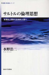 サルトルの倫理思想: 本来的人間から全体的人間へ (〈思想・多島海〉シリーズ)