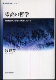 崇高の哲学: 情感豊かな理性の構築に向けて (〈思想・多島海〉シリーズ 9)