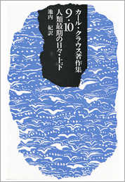 人類最期の日々 上・下