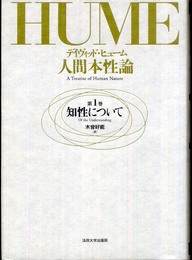 人間本性論 第1巻 新装版