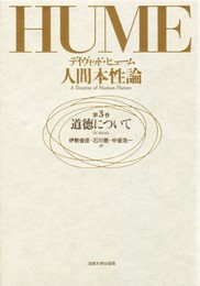 人間本性論 第3巻: 道徳について