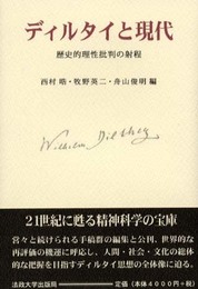 ディルタイと現代: 歴史的理性批判の射程