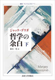 哲学の余白 下〈新装版〉 (叢書・ウニベルシタス 772)