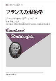 フランスの現象学〈新装版〉 (叢書・ウニベルシタス 911)