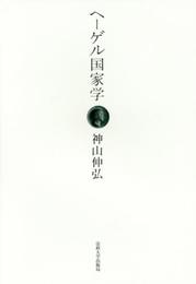 ヘーゲル国家学