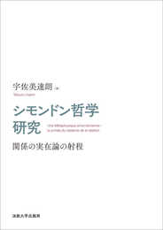 シモンドン哲学研究: 関係の実在論の射程