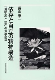 依存と自立の精神構造: 清明心と型の深層心理