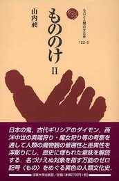 もののけ II (ものと人間の文化史 122-2)