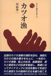 カツオ漁 (ものと人間の文化史 127)