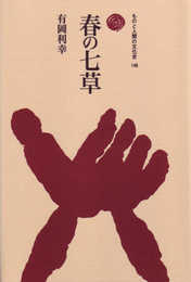 春の七草 (ものと人間の文化史 146)