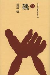 磯 (ものと人間の文化史 164)