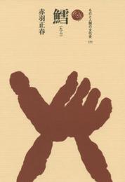 鱈(たら) (ものと人間の文化史 171)