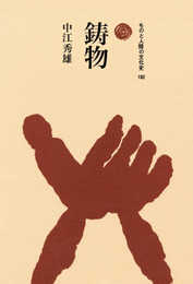 鋳物 (ものと人間の文化史 182)