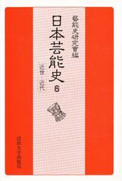 日本芸能史 (第6巻) 近世?近代