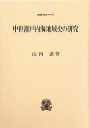 中世瀬戸内海地域史の研究 (叢書・歴史学研究)