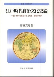 江戸時代自治文化史論: 一揆・祭礼の集合心性と地域・国制の秩序 (叢書・歴史学研究)