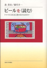 ビールを〈読む〉: ドイツの文化史と都市史のはざまで