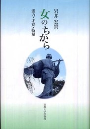 女のちから: 霊力・才覚・技量