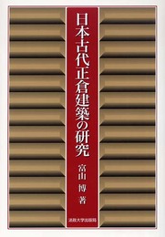 日本古代正倉建築の研究