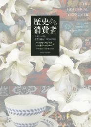 歴史のなかの消費者: 日本における消費と暮らし 1850-2000