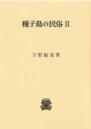 種子島の民俗 II