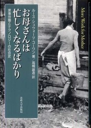 お母さんは忙しくなるばかり: 家事労働とテクノロジーの社会史