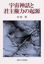 宇宙神話と君主権力の起源