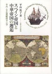 スペイン帝国と中華帝国の邂逅: 十六・十七世紀のマニラ
