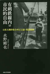 有刺鉄線内の市民的自由: 日系人戦時集合所と言論