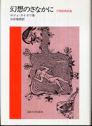 幻想のさなかに―幻想絵画試論