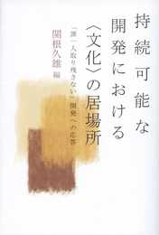 持続可能な開発における〈文化〉の居場所――「誰一人取り残さない」開発への応答
