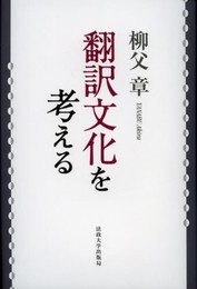 翻訳文化を考える 〈改装版〉