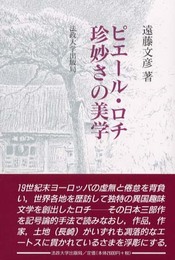ピエール・ロチ珍妙さの美学