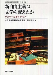 新自由主義は文学を変えたか: サッチャー以後のイギリス (比較経済研究所研究シリーズ 23)