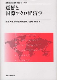 選好と国際マクロ経済学 (比較経済研究所研究シリーズ)