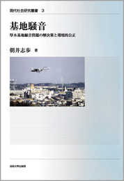 基地騒音: 厚木基地騒音問題の解決策と環境的公正 (現代社会研究叢書 3)