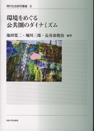 環境をめぐる公共圏のダイナミズム (現代社会研究叢書 8 「公共圏と規範理論」シリーズ 6)