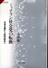 ミッテラン社会党の転換: 社会主義から欧州統合へ (サピエンティア 2)