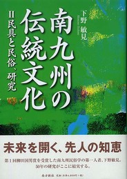 南九州の伝統文化〈2〉民具と民俗、研究 (鹿児島県の伝統文化シリーズ) (鹿児島県の伝統文化シリーズ 2)