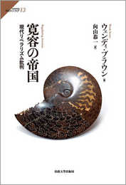 寛容の帝国: 現代リベラリズム批判 (サピエンティア 13)