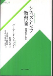 シティズンシップ教育論: 政治哲学と市民 (サピエンティア)