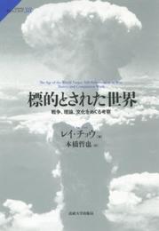 標的とされた世界: 戦争、理論、文化をめぐる考察 (サピエンティア 38)