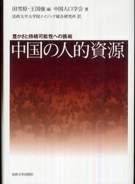 中国の人的資源: 豊かさと持続可能性への挑戦